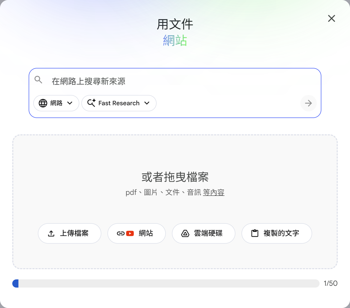 NotebookLM 新增來源介面