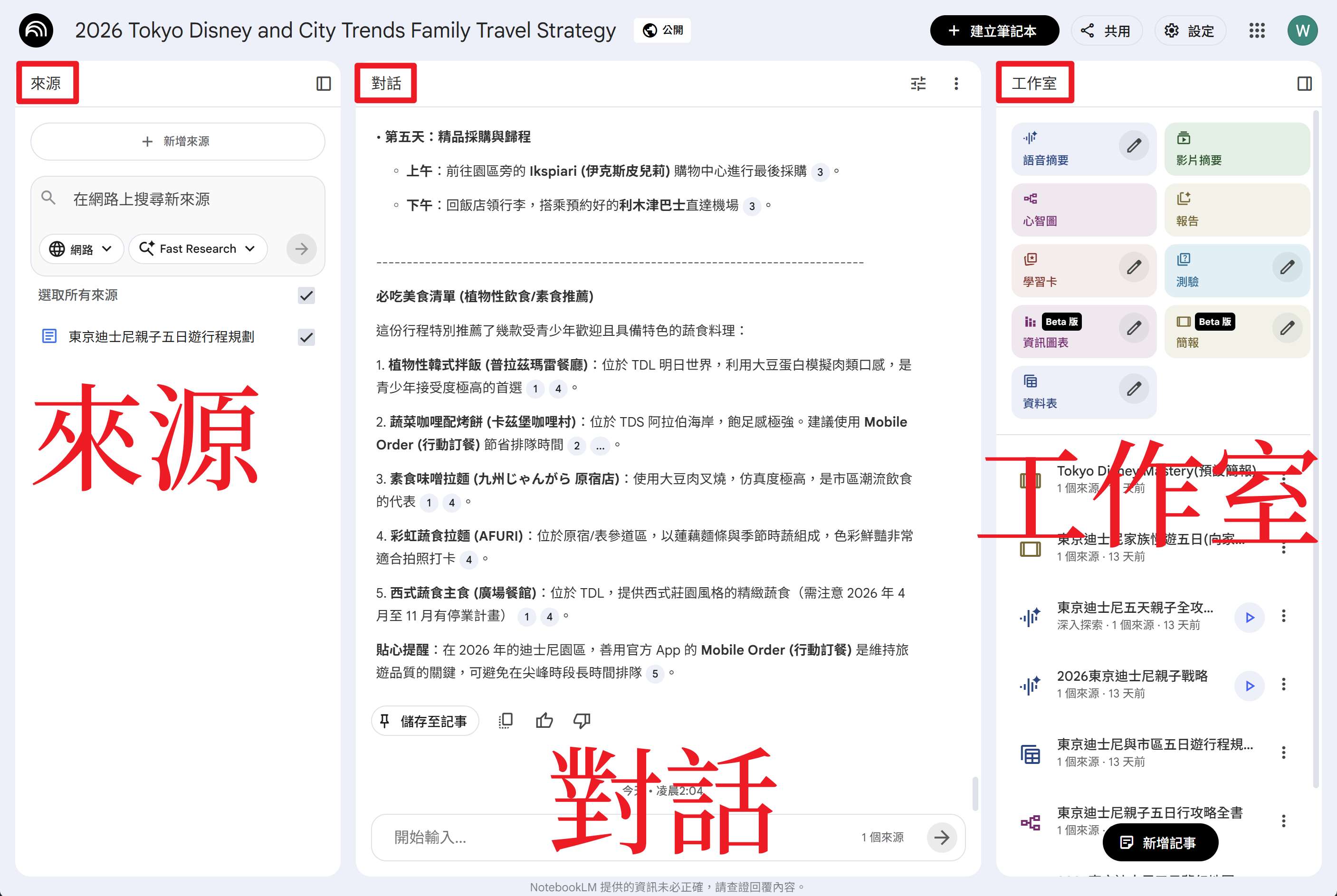 NotebookLM 三大區域